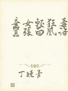 弃女轻狂毒妃狠嚣张白凰洛景