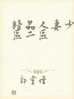 精品人妻少妇一区二区