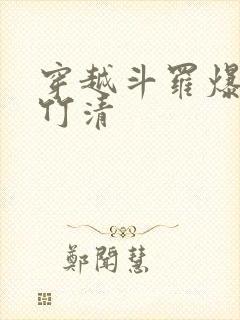 穿越斗罗爆艹朱竹清封面