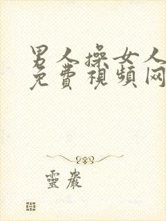 男人操女人下面免费视频网站