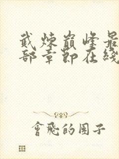 武炼巅峰最新全部章节在线阅读