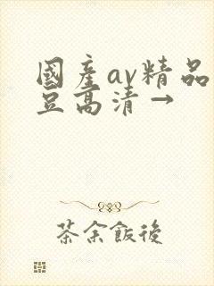 国产av精品麻豆高清→