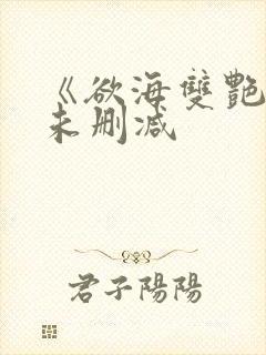 《欲海双艳2》未删减封面