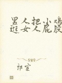 男人把小鸡鸡插进女人屁股的视频