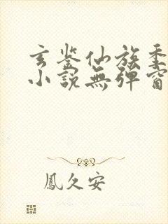 玄鉴仙族季越人小说无弹窗