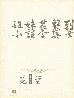 姐妹花系列短篇小说合集笔趣阁小说