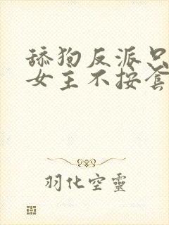 舔狗反派只想苟女主不按套路走小说