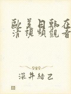 欧美日韩在线高清视频观看