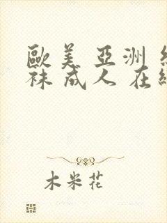 欧美 亚洲 丝袜 成人 在线资源封面