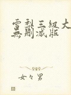 雪梨三级大尺度无删减版封面