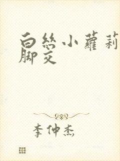 白丝小萝莉玉足脚交