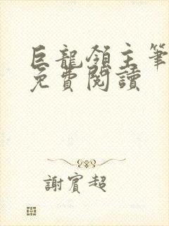 巨龙领主笔趣阁免费阅读