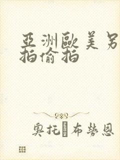 亚洲欧美另类自拍偷拍