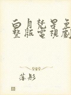 白月梵星免费完整版电视剧超清封面