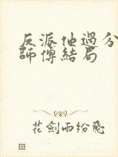 反派他过分美丽师傅结局