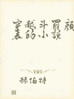 穿越斗罗颜值爆表的小说