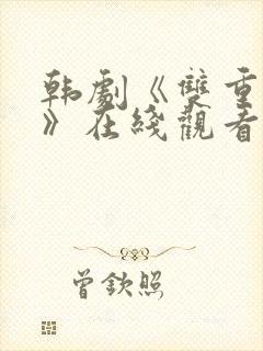 韩剧《双重暴露》在线观看全集免费