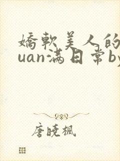 娇软美人的被guan满日常by