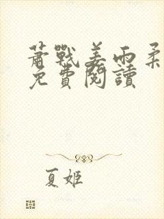 萧战姜雨柔全文免费阅读封面