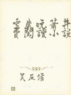 云岁晚萧井元免费阅读小说