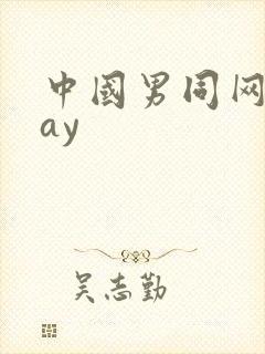 中国男同网站gay