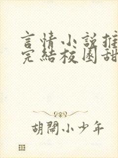 言情小说推荐已完结校园甜文