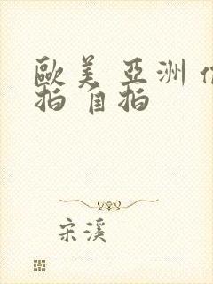 欧美 亚洲 偷拍 自拍封面