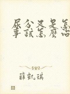 尿分叉是怎么回事该怎么治疗