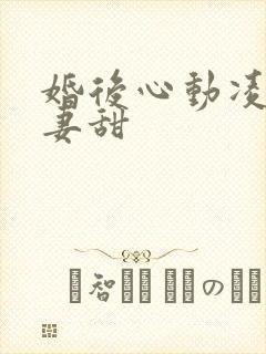 婚后心动凌总追妻甜