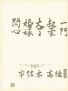 闪婚大叔一不小心嫁了豪门封面