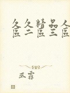 久久精品人妻一区二区三区av