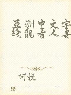 亚洲中文字幕在线观看人妻