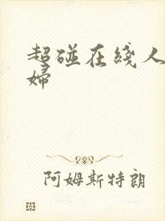 超碰在线人妻少妇