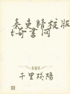 秦吏精校版txt奇书网