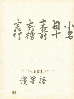 完本末日小说排行榜前十名