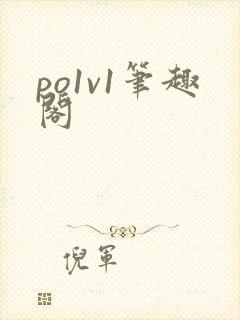 po1v1笔趣阁封面