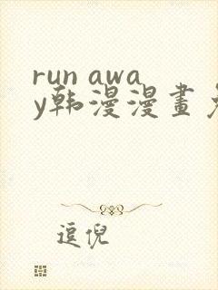run away韩漫漫画免费完整
