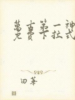 万古第一神漫画免费下拉式六漫画