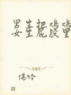 男生把鸡鸡放到女生屁股里的视频封面