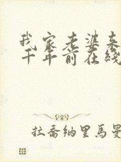 我家老婆来自一千年前在线全文阅读