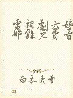 电视剧六姊妹在哪能免费看