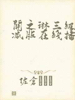 关之琳三级未删减版在线播放