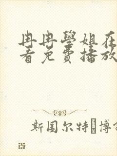 冉冉学姐在线观看免费播放全集动漫版