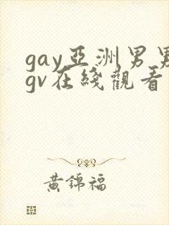gay亚洲男男gv在线观看