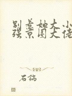 别惹她大小姐超强京圈大佬超爱免费阅读