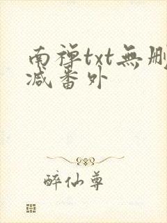 南禅txt无删减番外