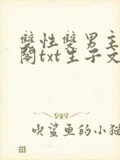 双性双男主笔趣阁txt生子文