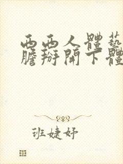 西西人体艺术大胆掰开下体