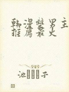 韩漫双男主漫画推荐最火