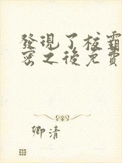 发现了校霸的秘密之后免费阅读封面